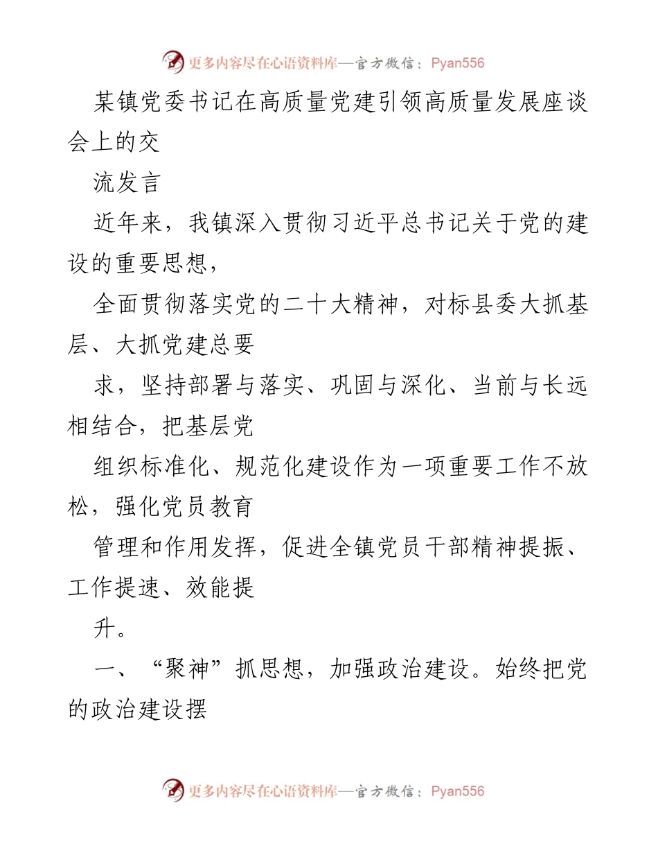 [发言] 高质量党建引领高质量发展座谈会 - 加强党建引领促进乡村振兴与经济发展.docx_第1页