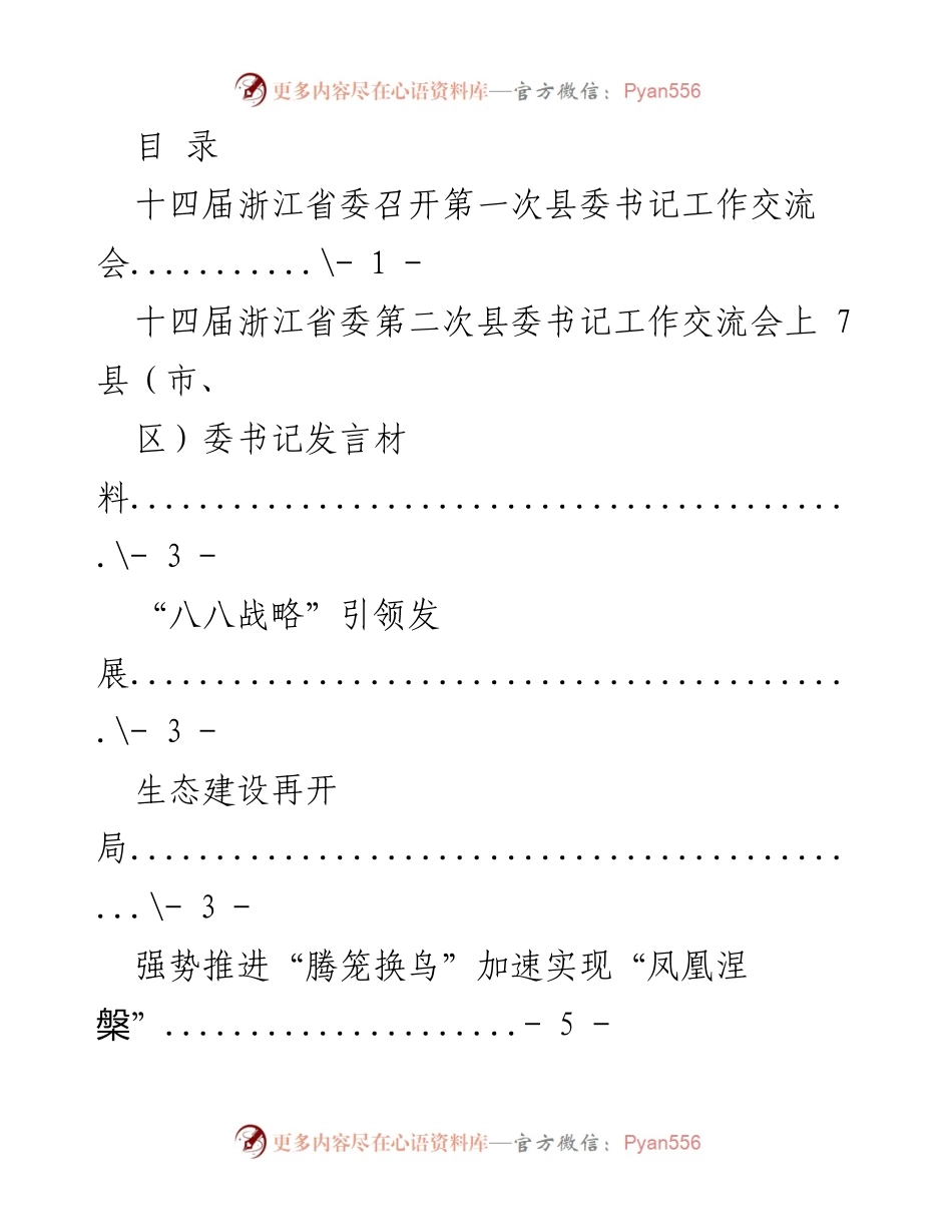 [发言材料] 浙江省委县委书记工作交流会发言总结.docx_第1页
