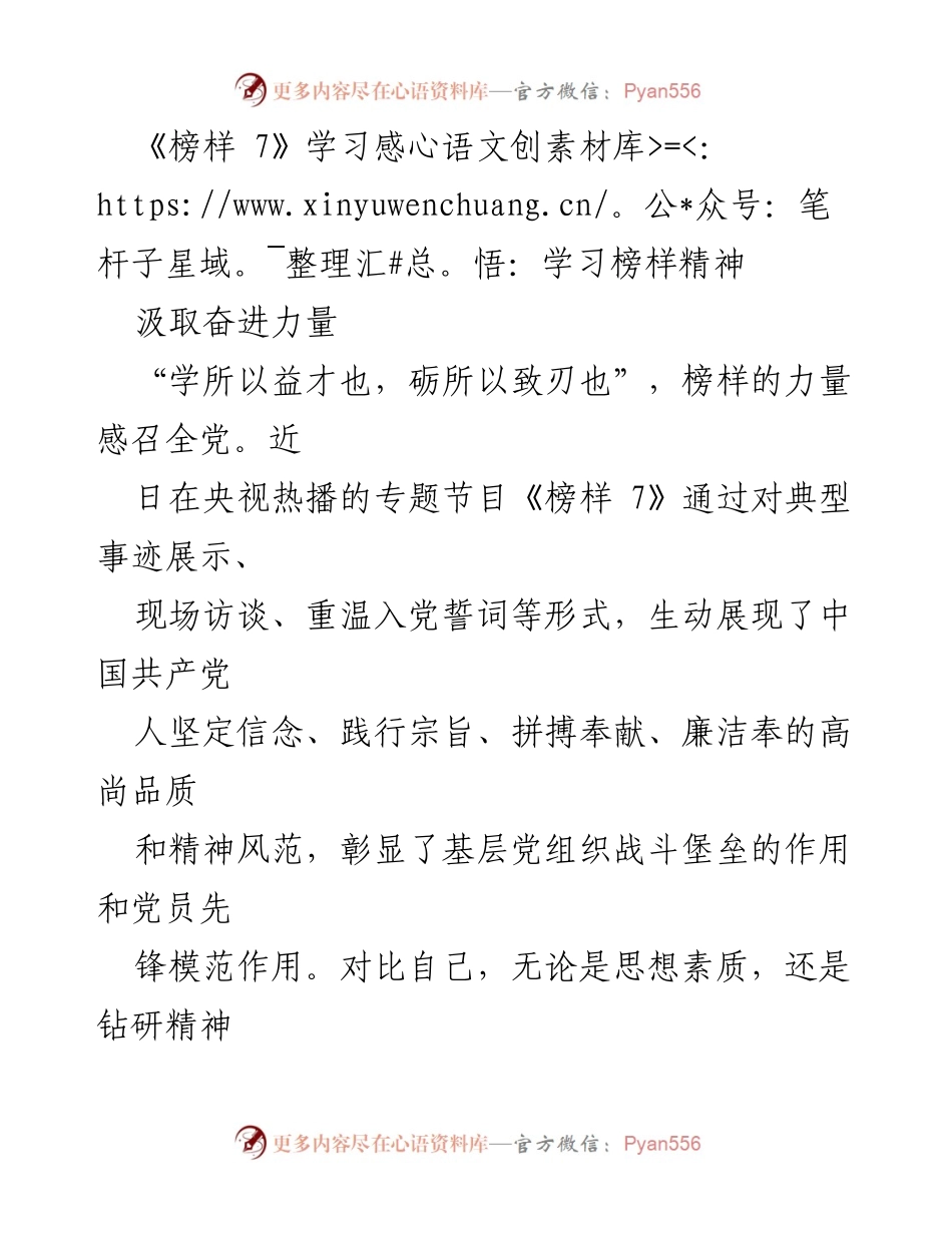 [学习感悟] 党员教育 - 榜样的力量：从《榜样 7》汲取奋进力量.docx_第1页