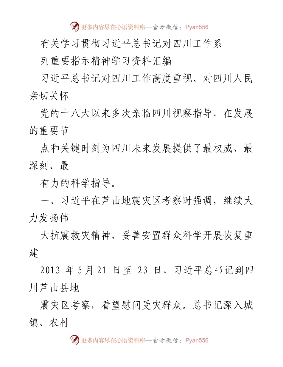 [学习资料汇编] 学习贯彻习近平总书记重要指示精神 - 习近平总书记对四川工作的指导与关怀.docx_第1页