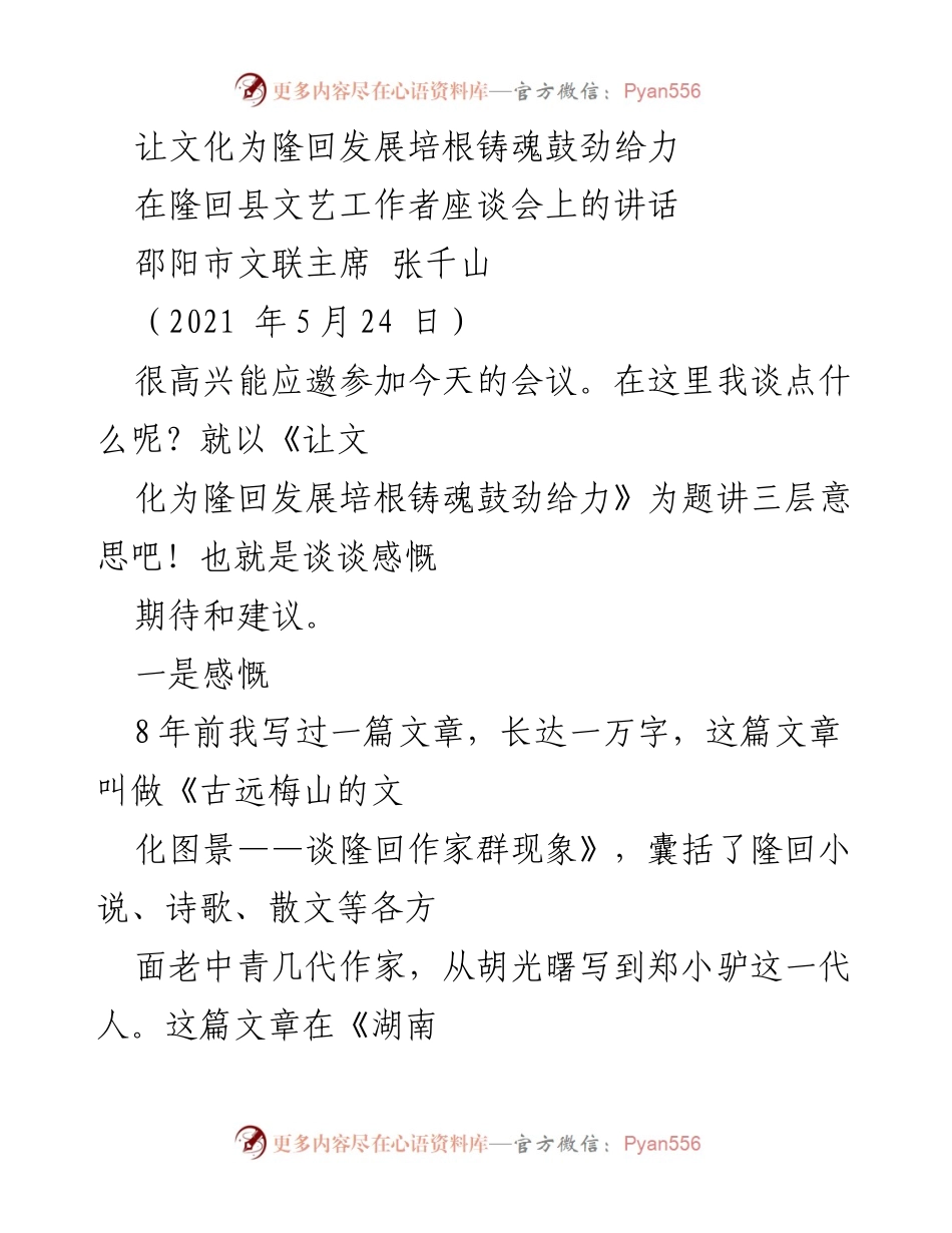 [发言] 隆回县文艺工作者座谈会 - 让文化为隆回发展培根铸魂鼓劲给力.docx_第1页