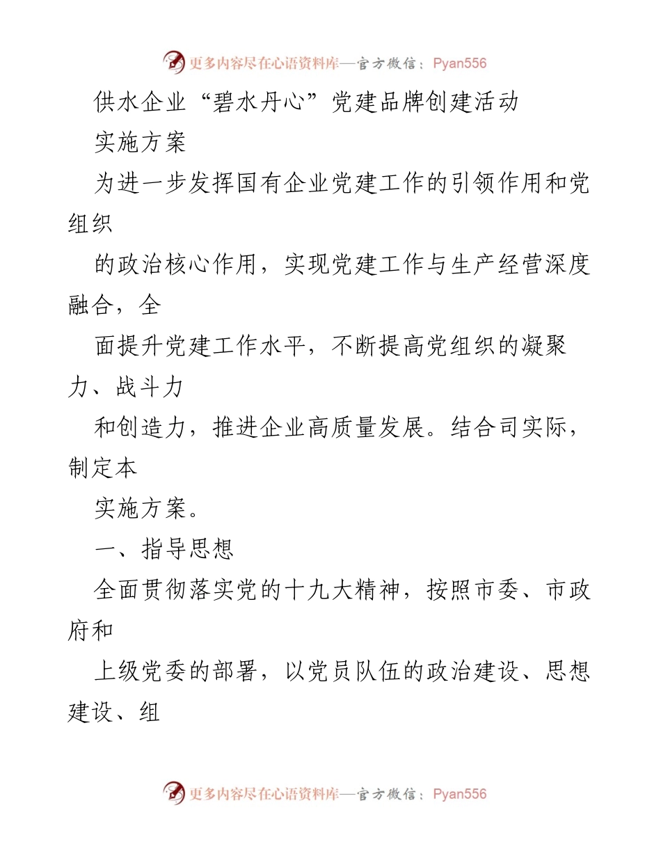 [实施方案] 党建活动 - 供水企业“碧水丹心”党建品牌创建活动实施方案.docx_第1页