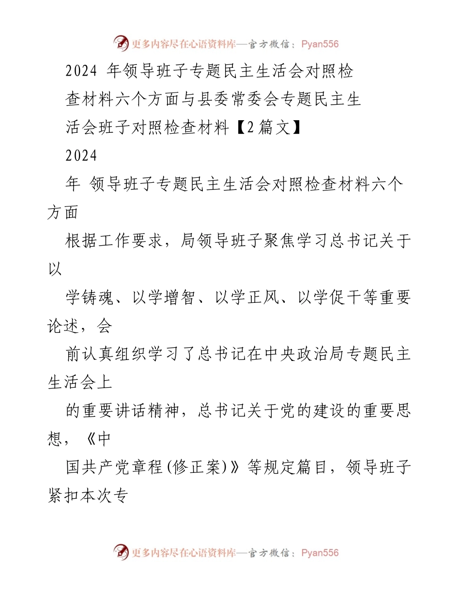 [发言] 领导班子专题民主生活会 - 2024年领导班子专题民主生活会对照检查材料总结.docx_第1页