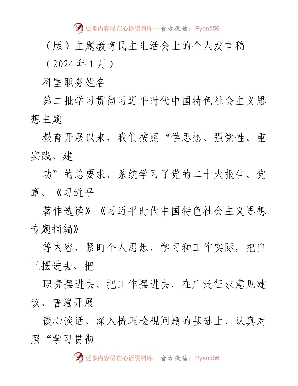 [发言稿] 主题教育民主生活会 - 深入检视问题，落实整改措施的个人发言.docx_第1页