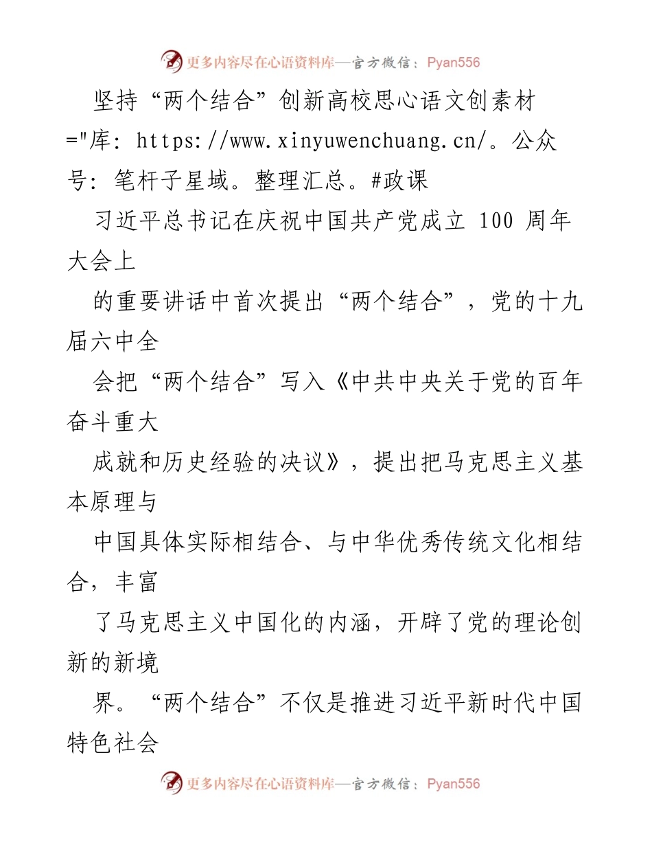 [发言] 高校思想政治理论课创新研讨会 - 坚持“两个结合”推动高校思政课创新与发展.docx_第1页