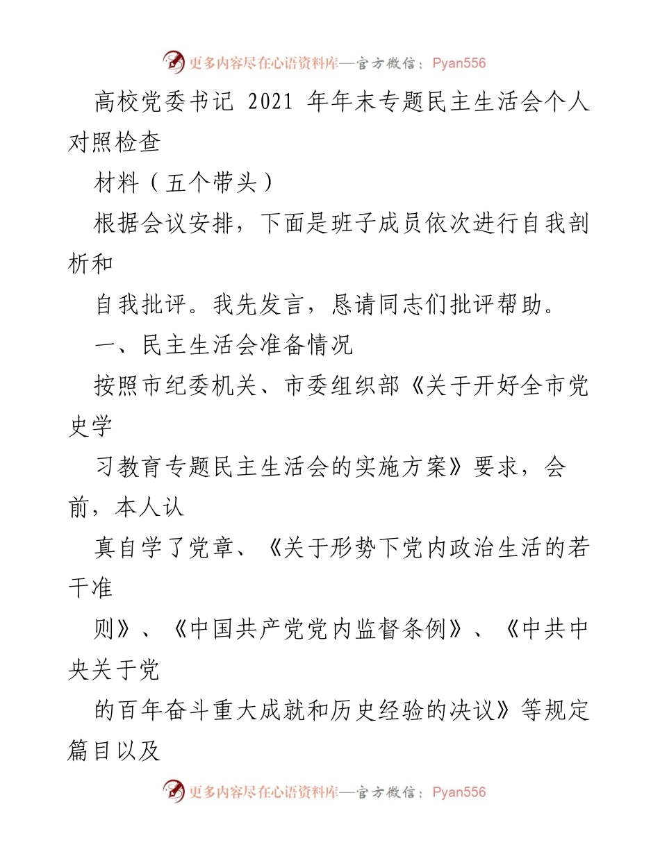 [发言] 高校党委书记年末专题民主生活会 - 自我剖析与整改措施总结.docx_第1页