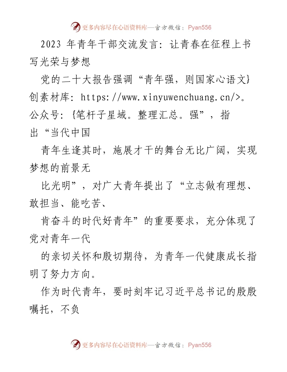 [发言] 青年干部交流会 - 青年担当与奋斗：在新时代书写青春华章.docx_第1页