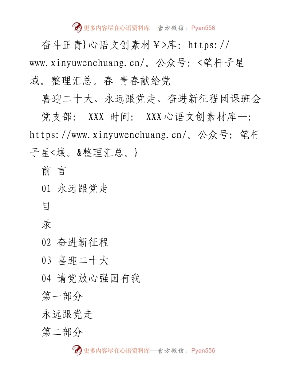 [团课班会] 党支部活动 - 奋斗青春，献给党的未来.docx_第1页