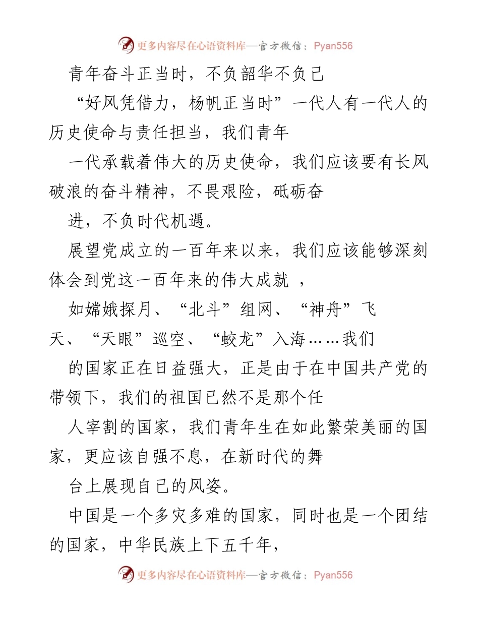 [发言] 青年座谈会 - 青年奋斗与时代责任.docx_第1页