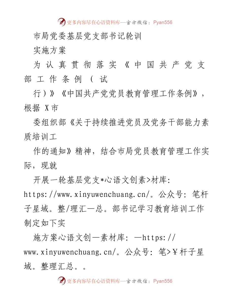 [实施方案] 党员教育培训 - 基层党支部书记轮训实施方案.docx_第1页