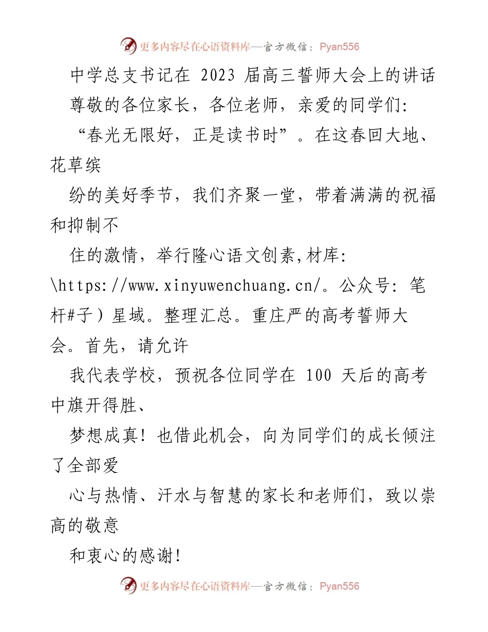 [发言] 高三誓师大会 - 中学总支书记在高三誓师大会上的激励讲话.docx_第1页
