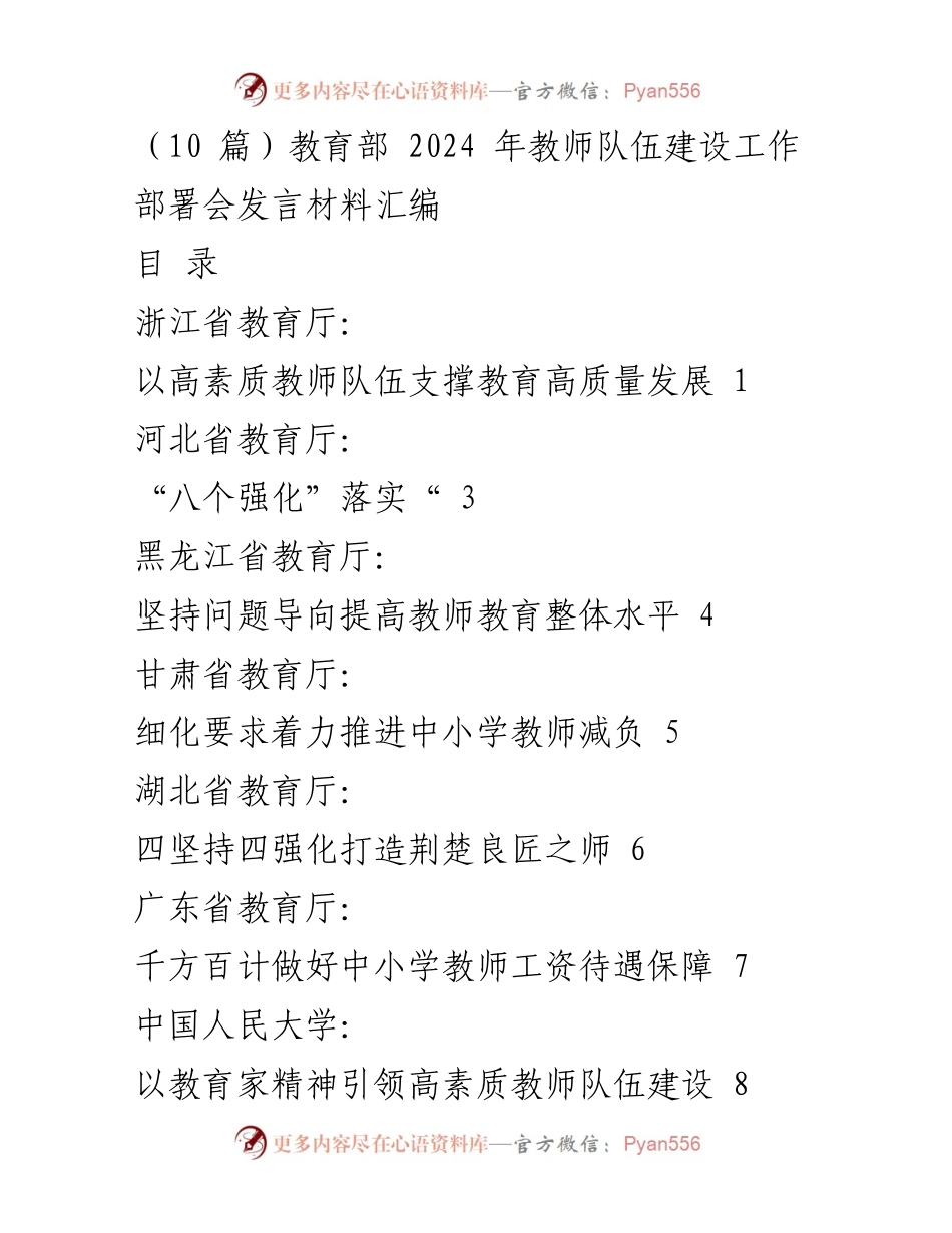 [发言材料] 教育部2024年教师队伍建设工作部署会 - 高素质教师队伍建设的多维策略与实践.docx_第1页