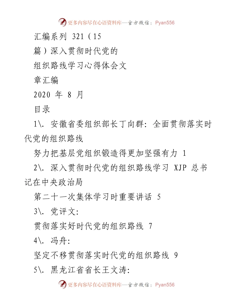 [学习心得体会] 党的组织建设 - 深入贯彻时代党的组织路线的学习与实践.docx_第1页