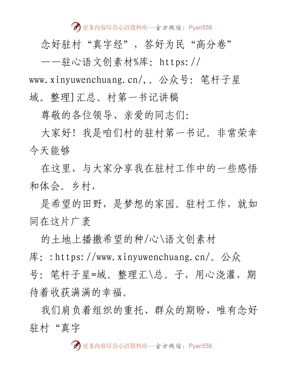[发言] 驻村工作分享 - 念好驻村“真字经”，答好为民“高分卷”.docx_第1页