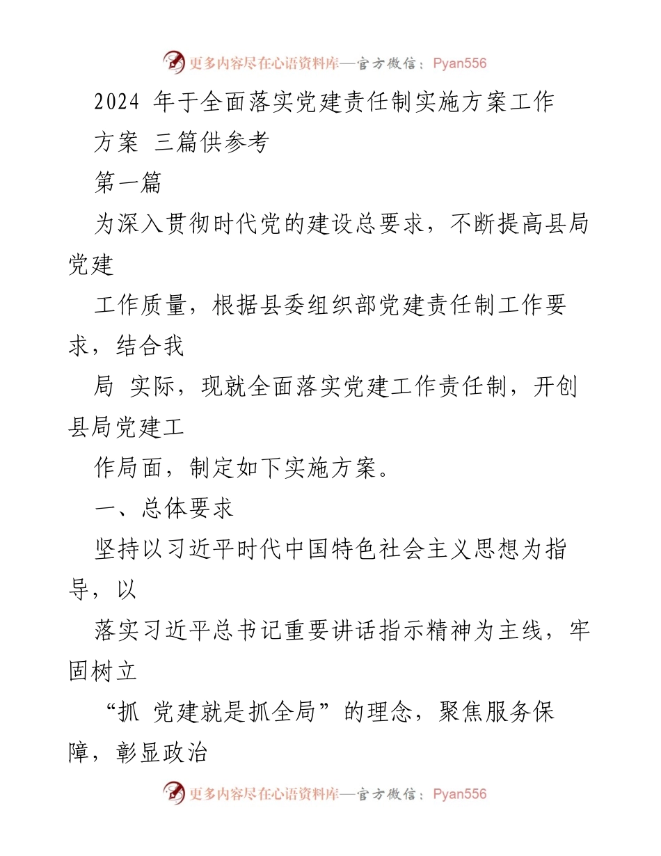[实施方案] 党建工作会议 - 2024年全面落实党建责任制实施方案.docx_第1页