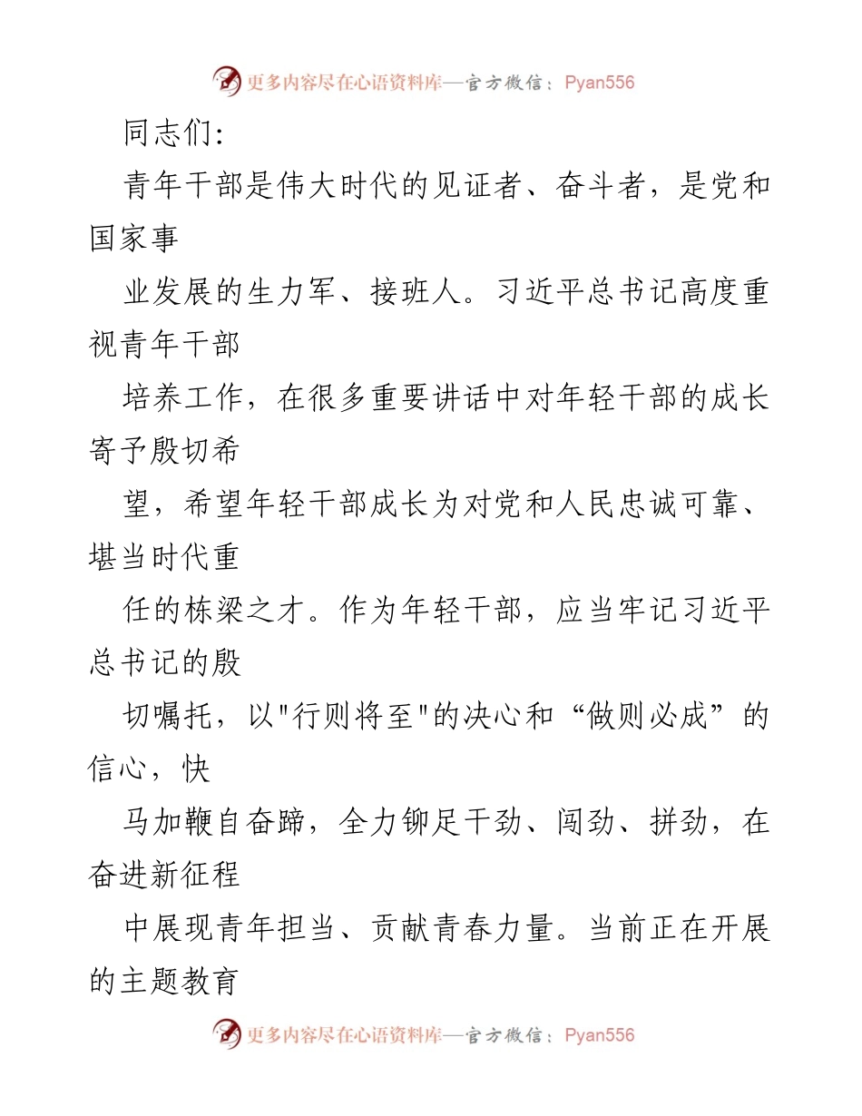 [发言] 青年干部培训会 - 青年干部的忠诚与担当.docx_第1页
