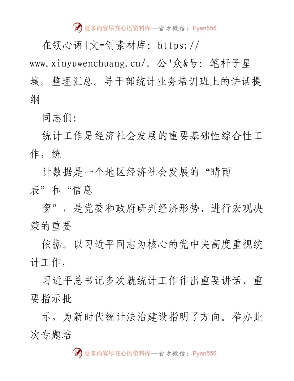[发言] 领导干部统计业务培训班 - 提升统计法治意识，助推经济社会高质量发展.docx_第1页