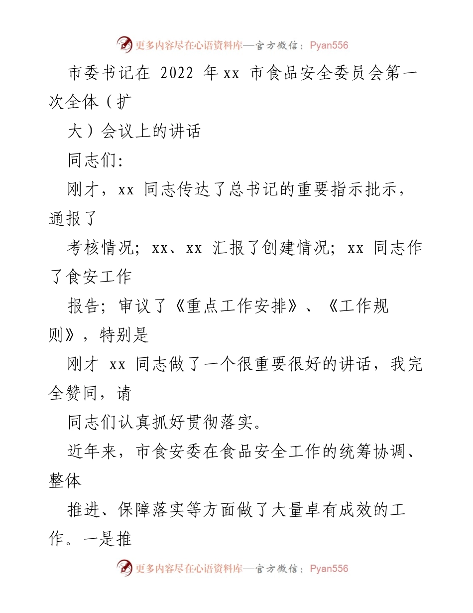 [发言] 食品安全委员会全体会议 - 市委书记关于食品安全工作的讲话.docx_第1页