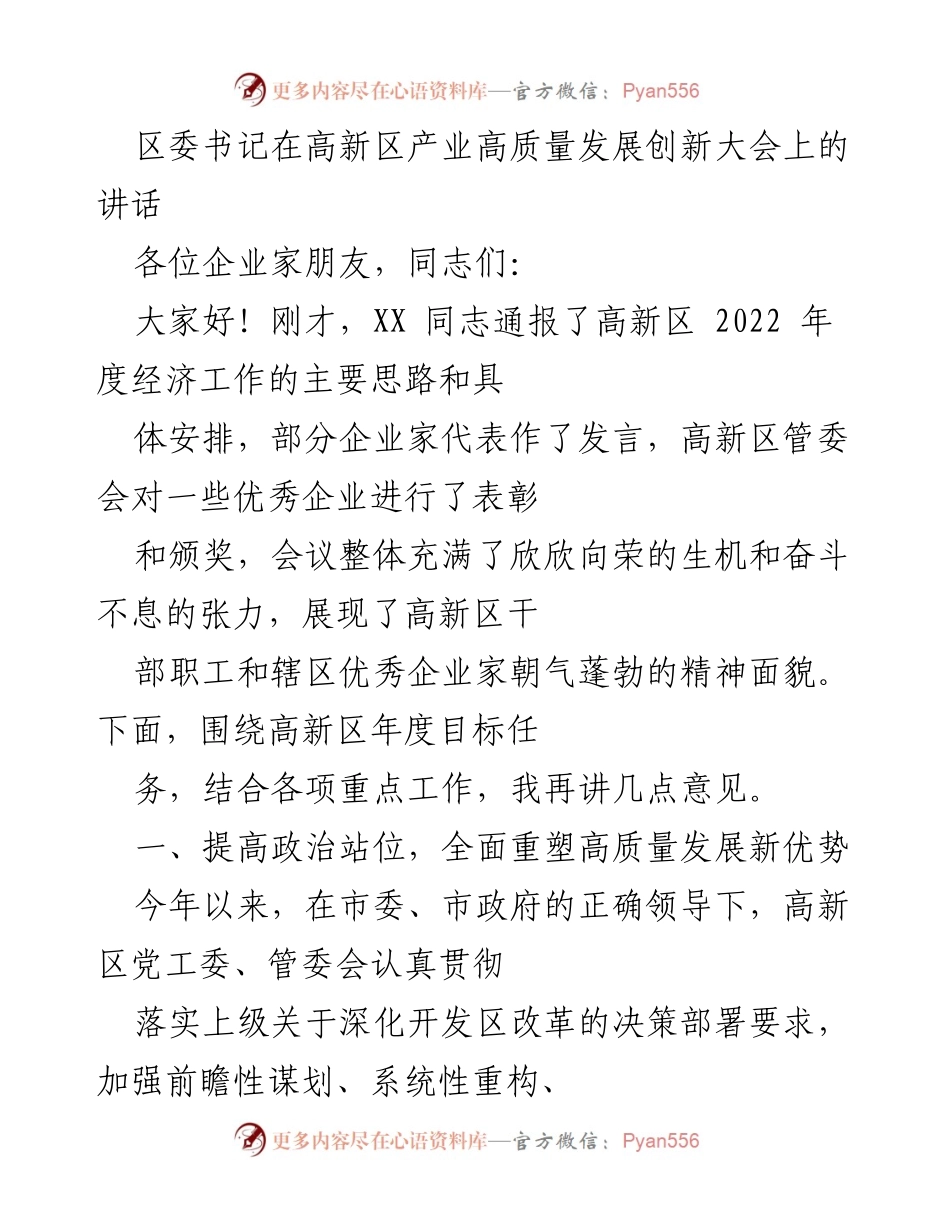[发言] 高新区产业高质量发展创新大会 - 区委书记讲话：推动高新区高质量发展的新思路与新举措.docx_第1页