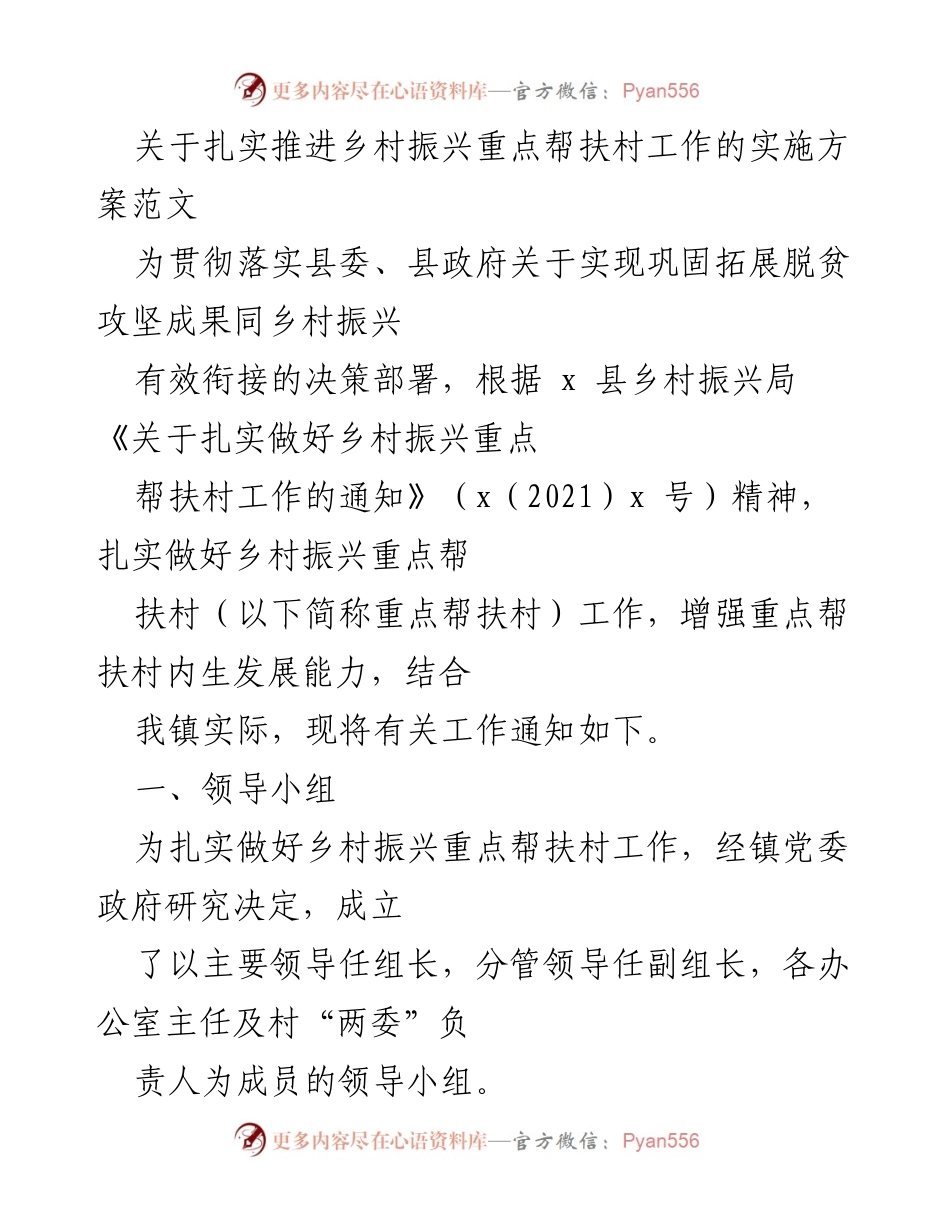 [实施方案] 乡村振兴 - 扎实推进重点帮扶村工作实施方案.docx_第1页