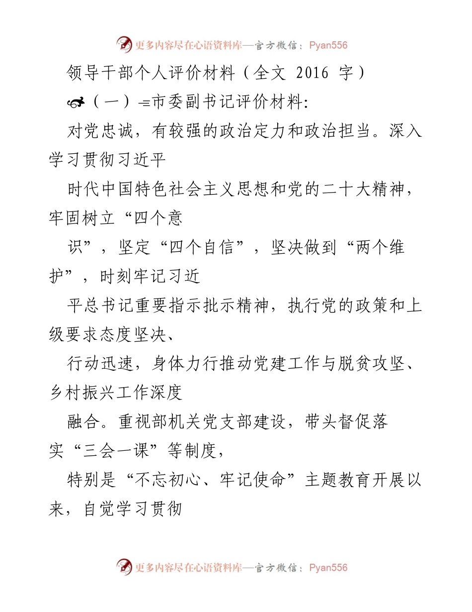 [发言] 领导干部个人评价 - 领导干部个人政治素质与工作表现评价材料.docx_第1页