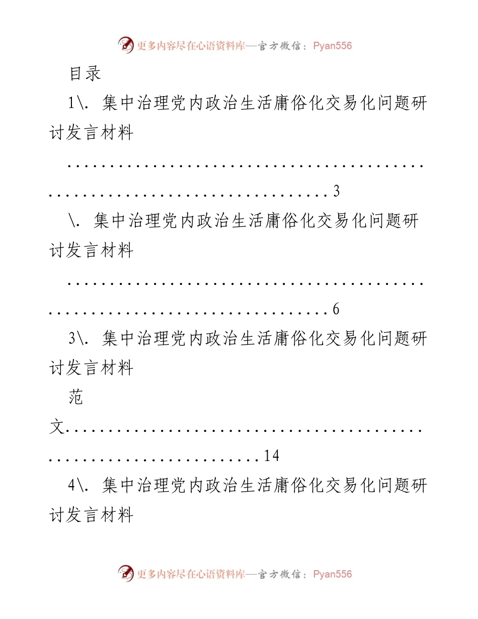 [发言] 集中治理党内政治生活庸俗化与交易化问题研讨发言材料.docx_第1页