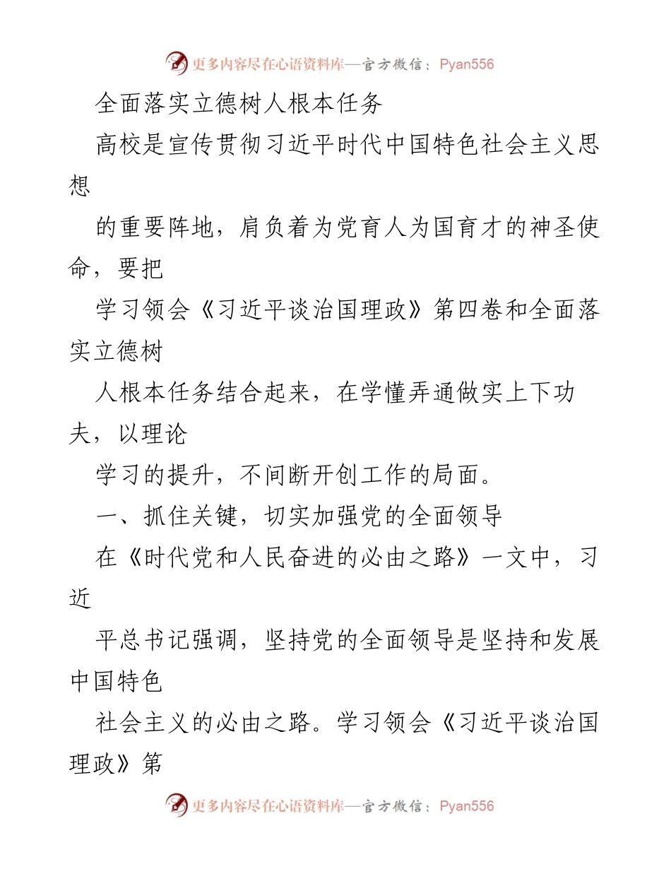 [发言] 高校思想政治教育会议 - 全面落实立德树人根本任务与党的全面领导.docx_第1页