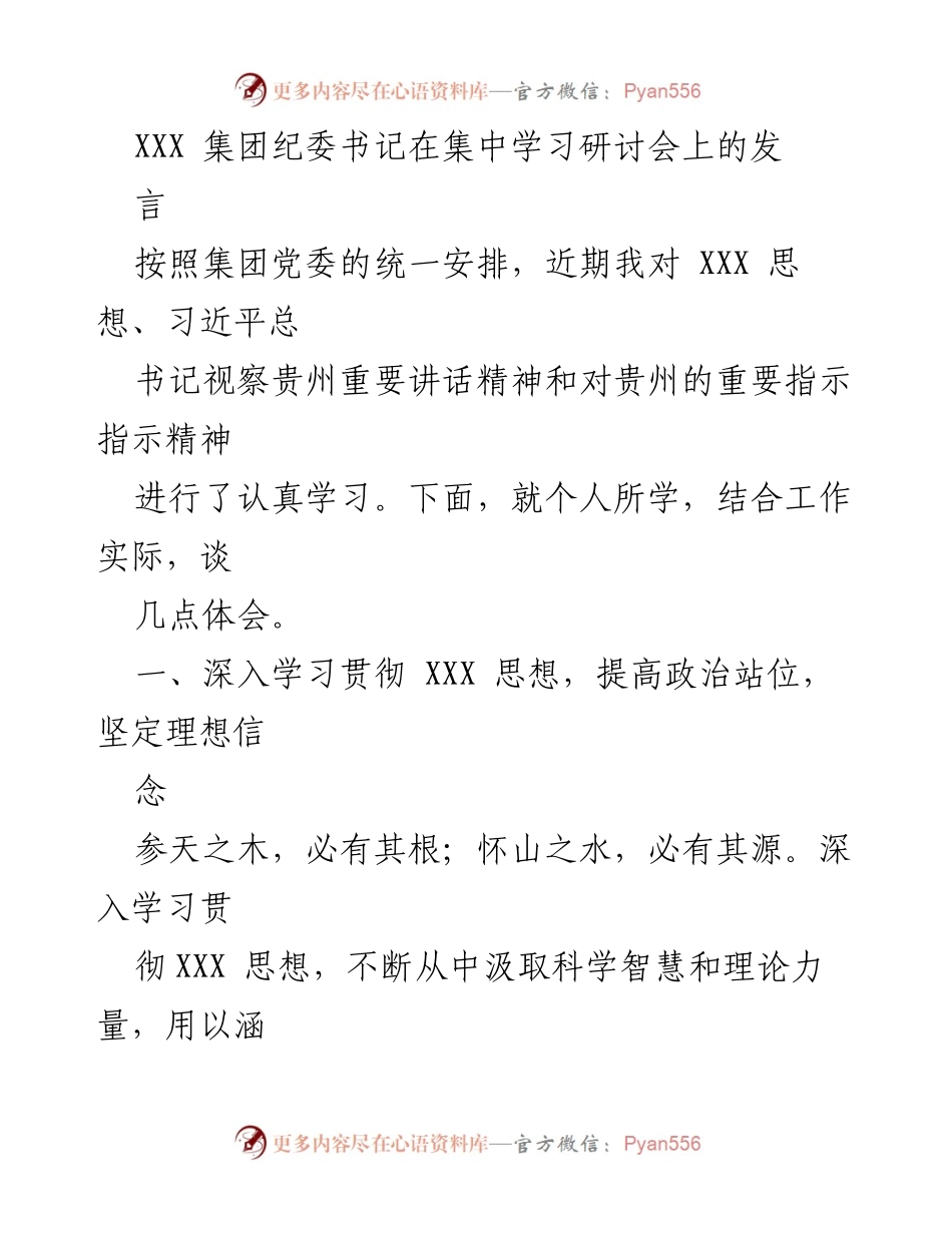[发言] 集中学习研讨会 - 深入学习贯彻XXX思想与习近平总书记重要讲话精神的体会.docx_第1页