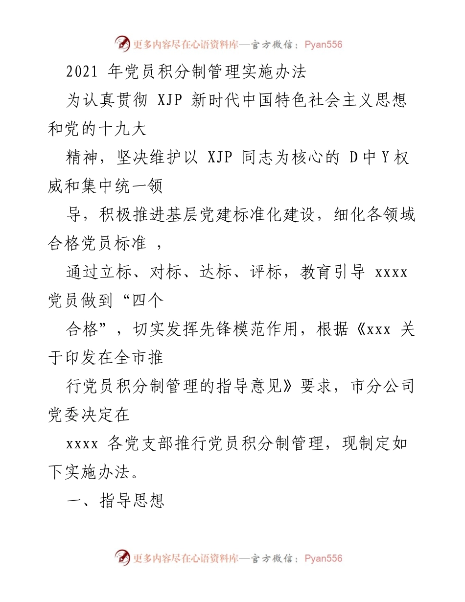 [实施办法] 党建工作 - 党员积分制管理实施办法.docx_第1页