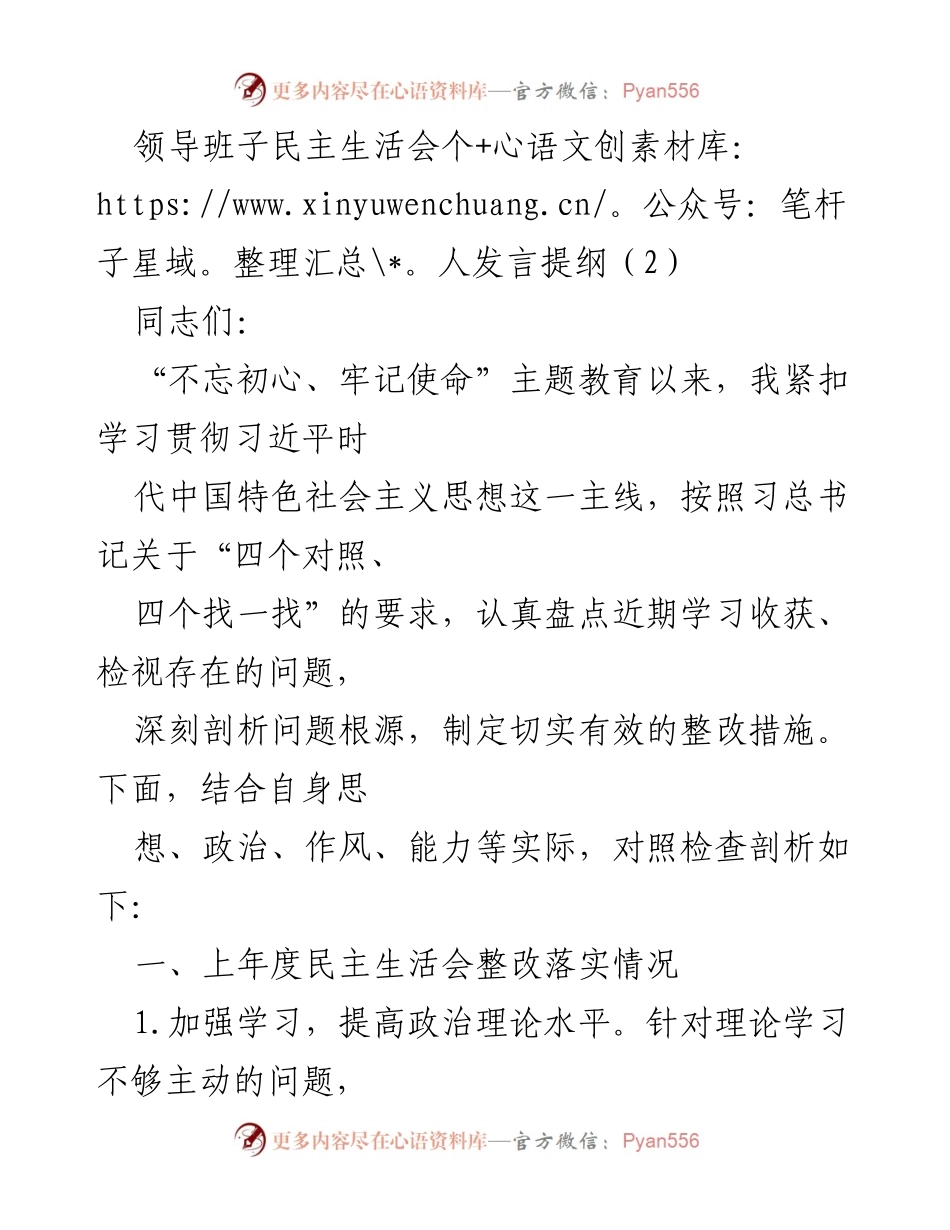 [发言] 领导班子民主生活会 - 深入剖析与整改措施的个人发言提纲.docx_第1页