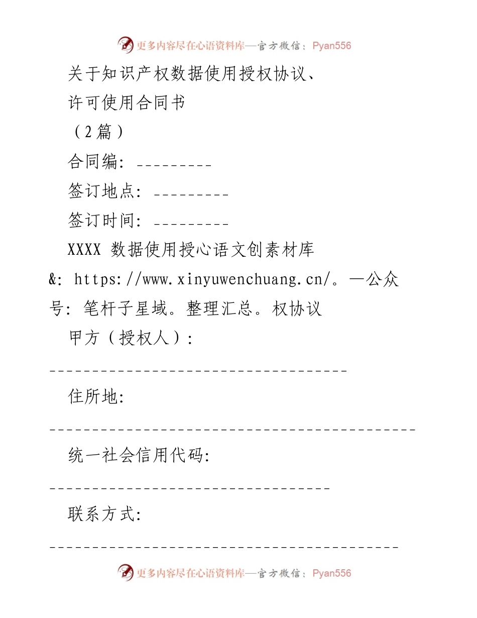 [合同] 数据使用 - 知识产权数据使用授权协议与许可合同书.docx_第1页