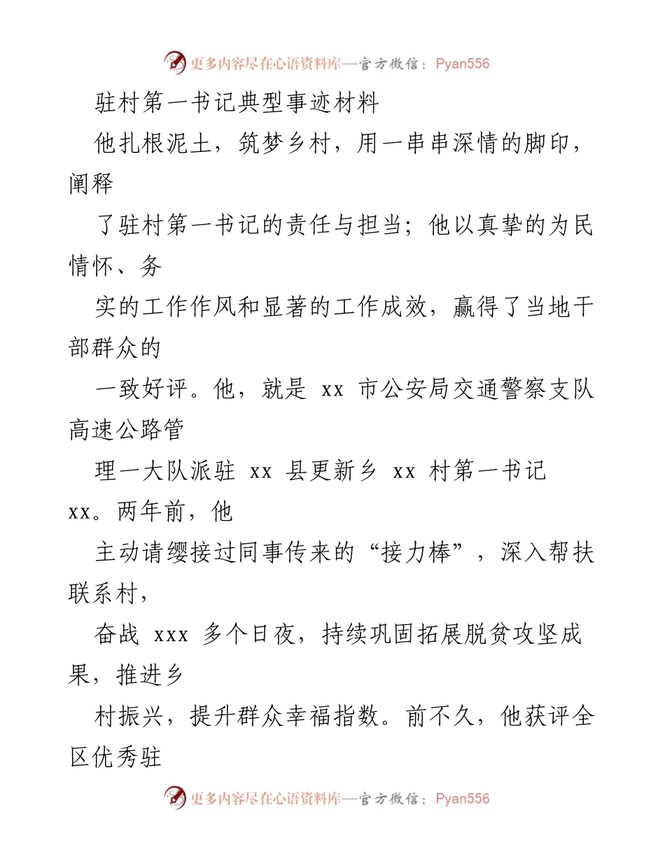 [发言] 驻村第一书记表彰大会 - 扎根乡村，筑梦未来：xx书记的责任与担当.docx_第1页