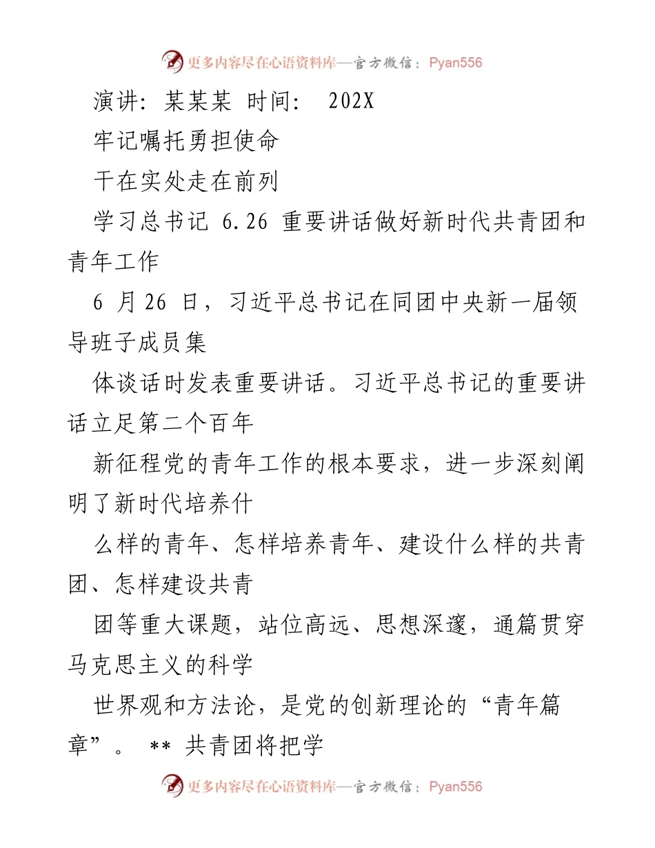 [发言] 青年工作会议 - 牢记嘱托，勇担使命：学习总书记6.26重要讲话精神.docx_第1页