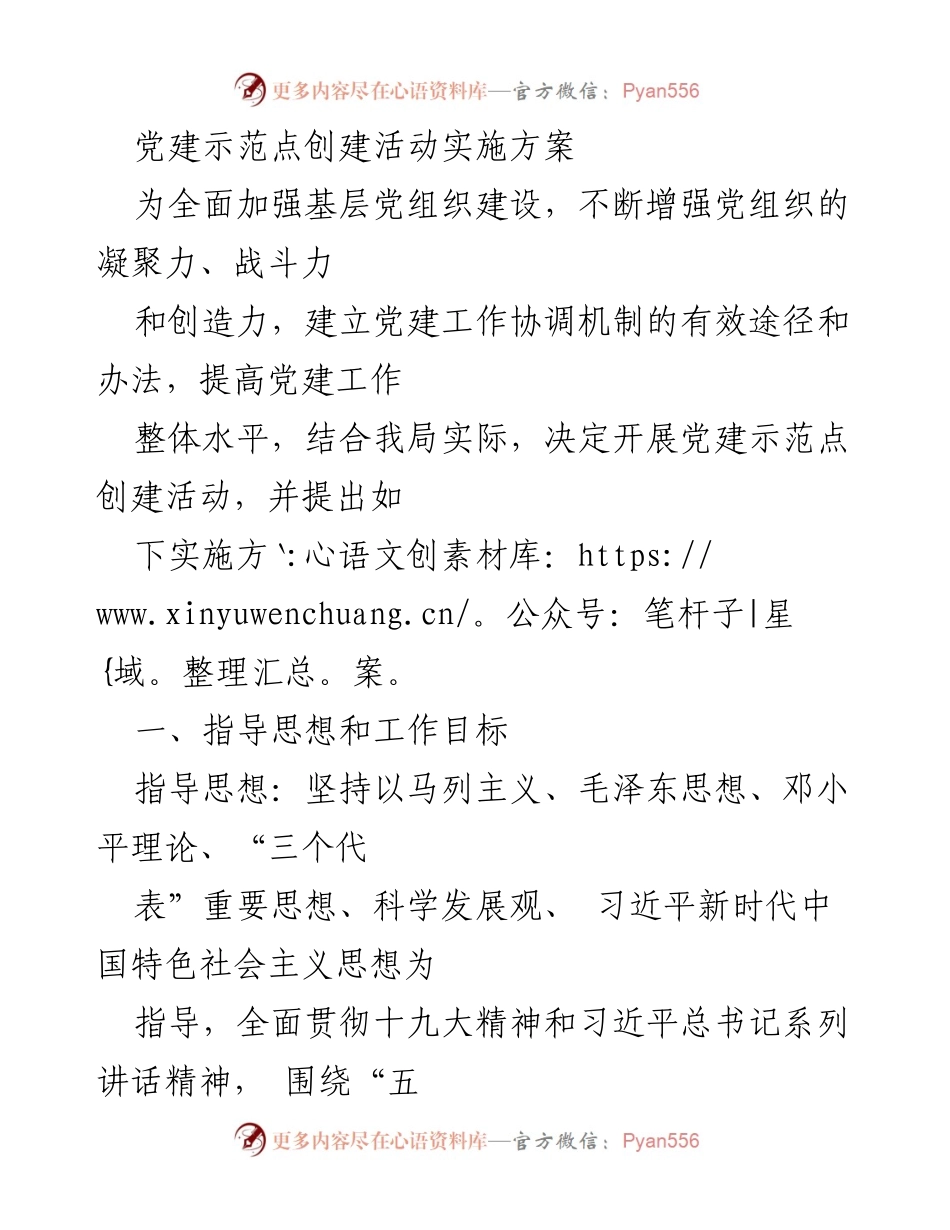 [实施方案] 党建活动 - 党建示范点创建活动实施方案_1.docx_第1页