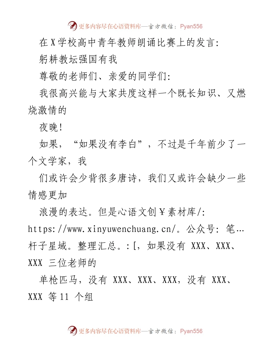 [发言] 高中青年教师朗诵比赛 - 躬耕教坛，强国有我_1.docx_第1页