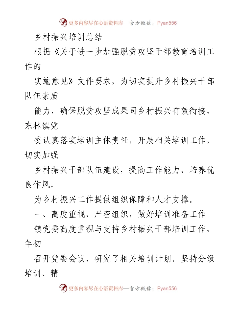[培训总结] 乡村振兴 - 提升乡村振兴干部素质的培训总结.docx_第1页