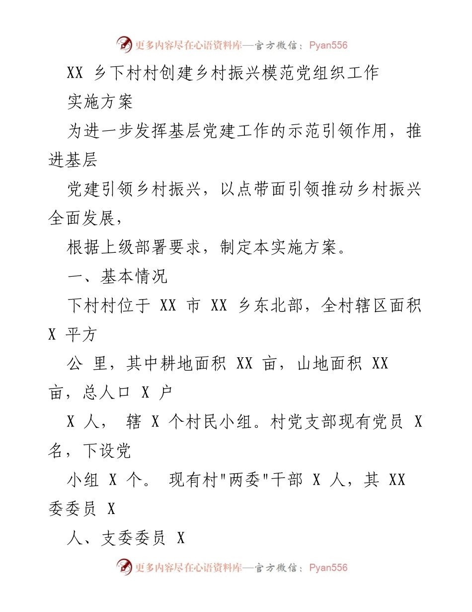 [实施方案] 乡村振兴 - 下村村乡村振兴模范党组织创建实施方案.docx_第1页