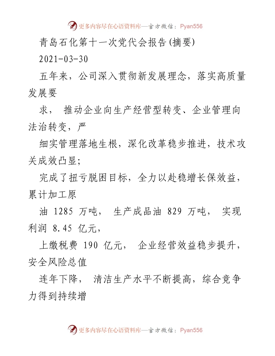 [发言] 青岛石化第十一次党代会 - 青岛石化公司未来五年高质量发展战略汇报.docx_第1页