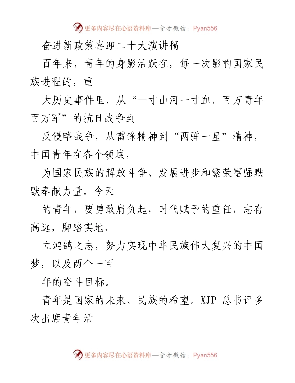 [发言] 青年大会 - 奋勇前行，肩负时代使命的中国青年.docx_第1页