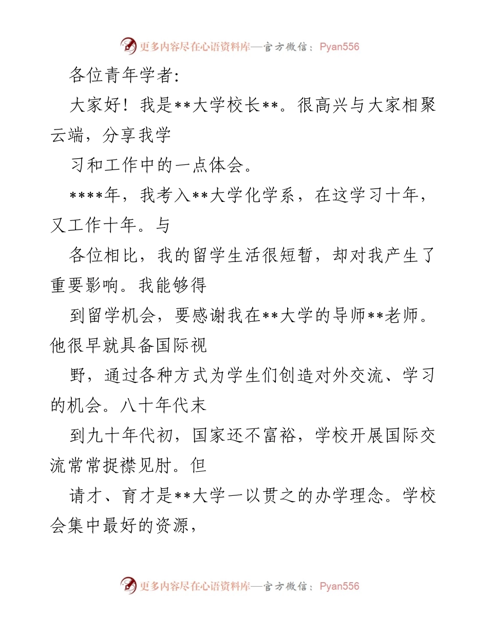 [发言] 青年学者欢迎会 - 邀请青年学者共创未来的寄语.docx_第1页