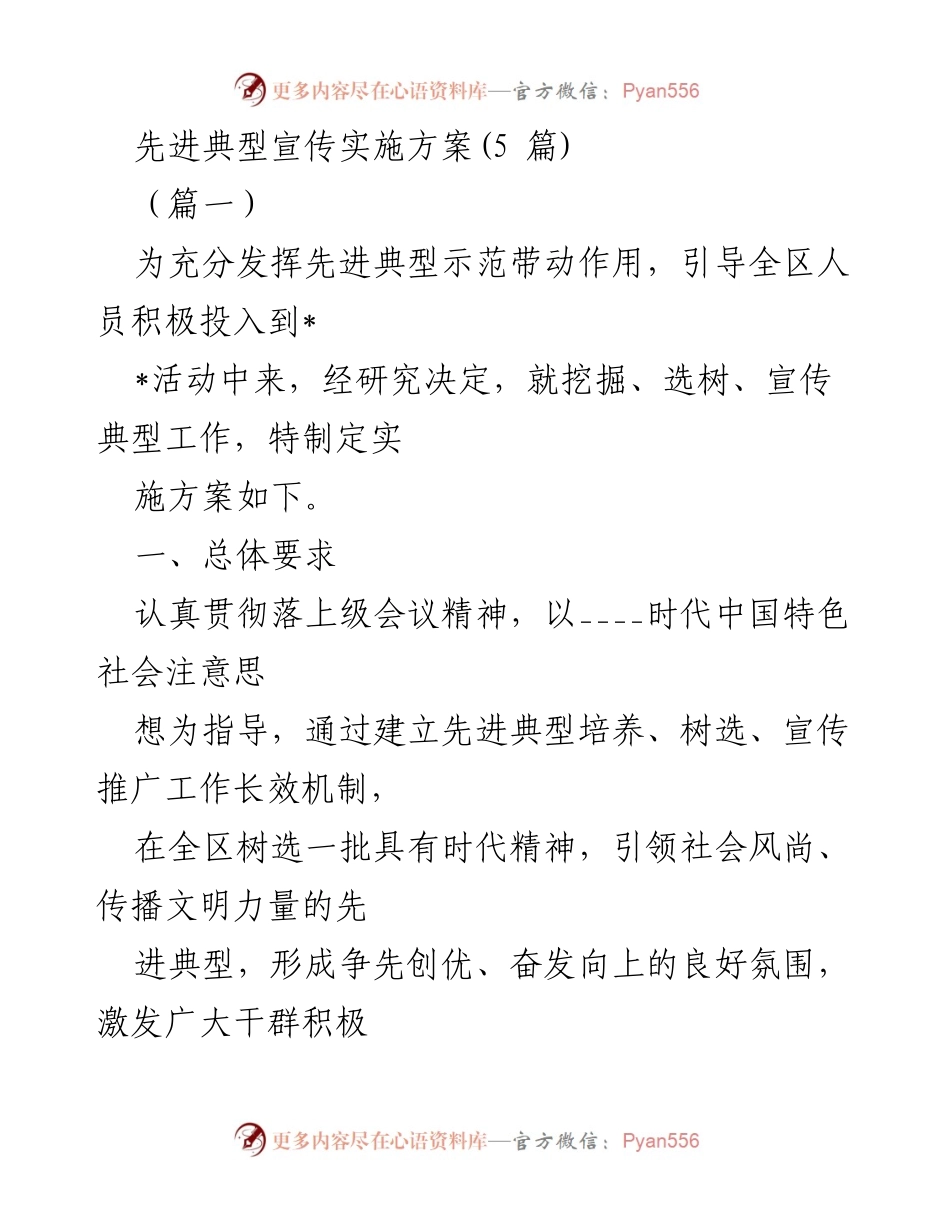 [实施方案] 先进典型宣传 - 先进典型选树与宣传实施方案.docx_第1页