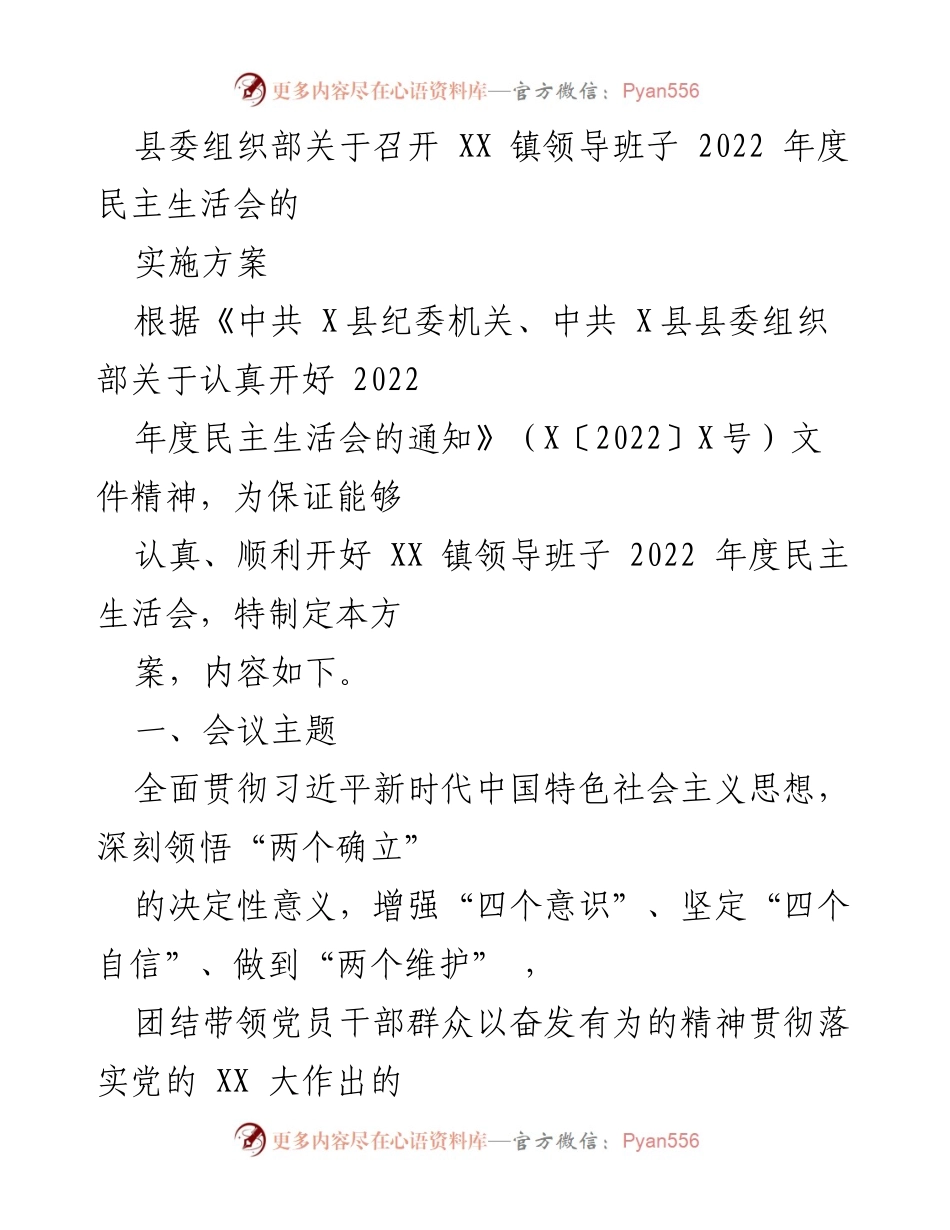 [实施方案] 2022年度民主生活会 - XX镇领导班子民主生活会实施方案.docx_第1页