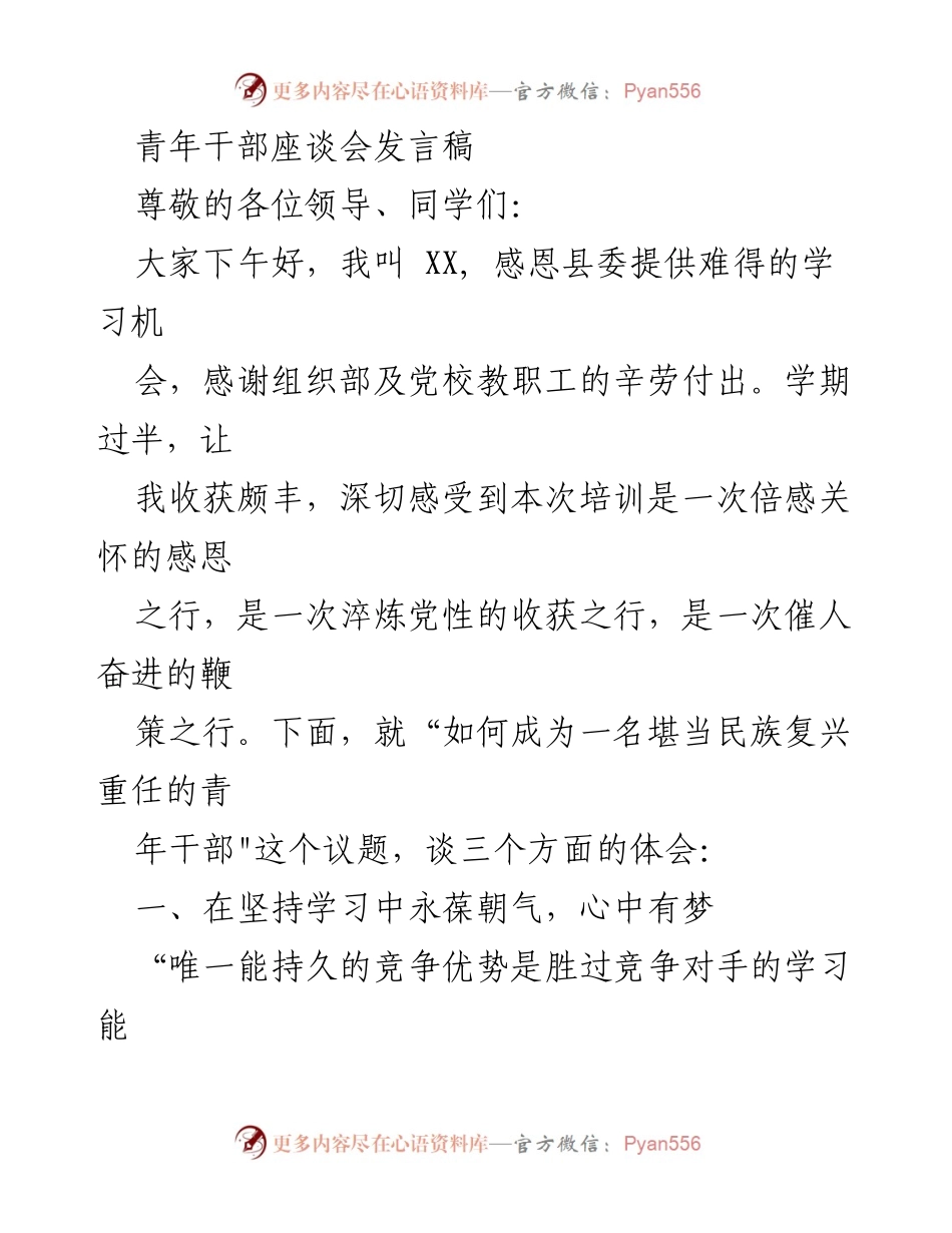 [发言] 青年干部座谈会 - 如何成为堪当民族复兴重任的青年干部_1.docx_第1页