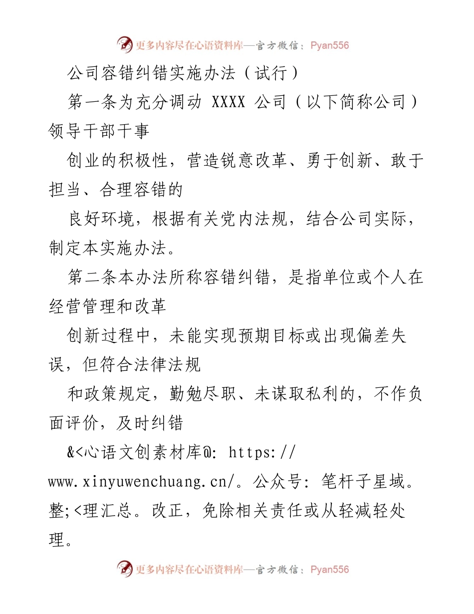 [实施办法] 公司管理 - 公司容错纠错实施办法（试行）.docx_第1页