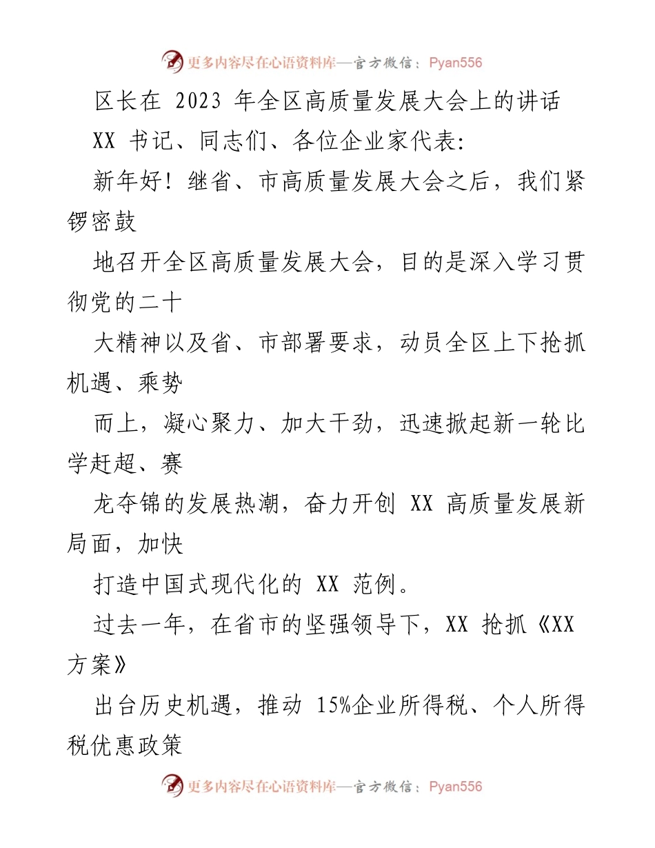 [发言] 高质量发展大会 - 区长在2023年全区高质量发展大会上的讲话.docx_第1页