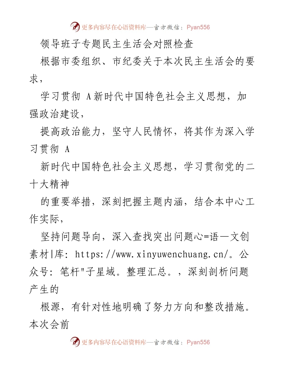 [发言] 领导班子专题民主生活会 - 对照检查与整改措施汇报.docx_第1页