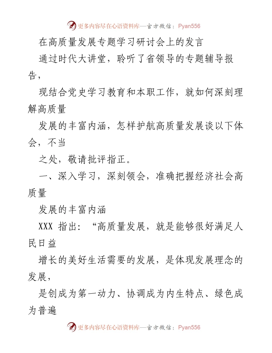 [发言] 高质量发展专题学习研讨会 - 深刻理解高质量发展的内涵与实践_1.docx_第1页