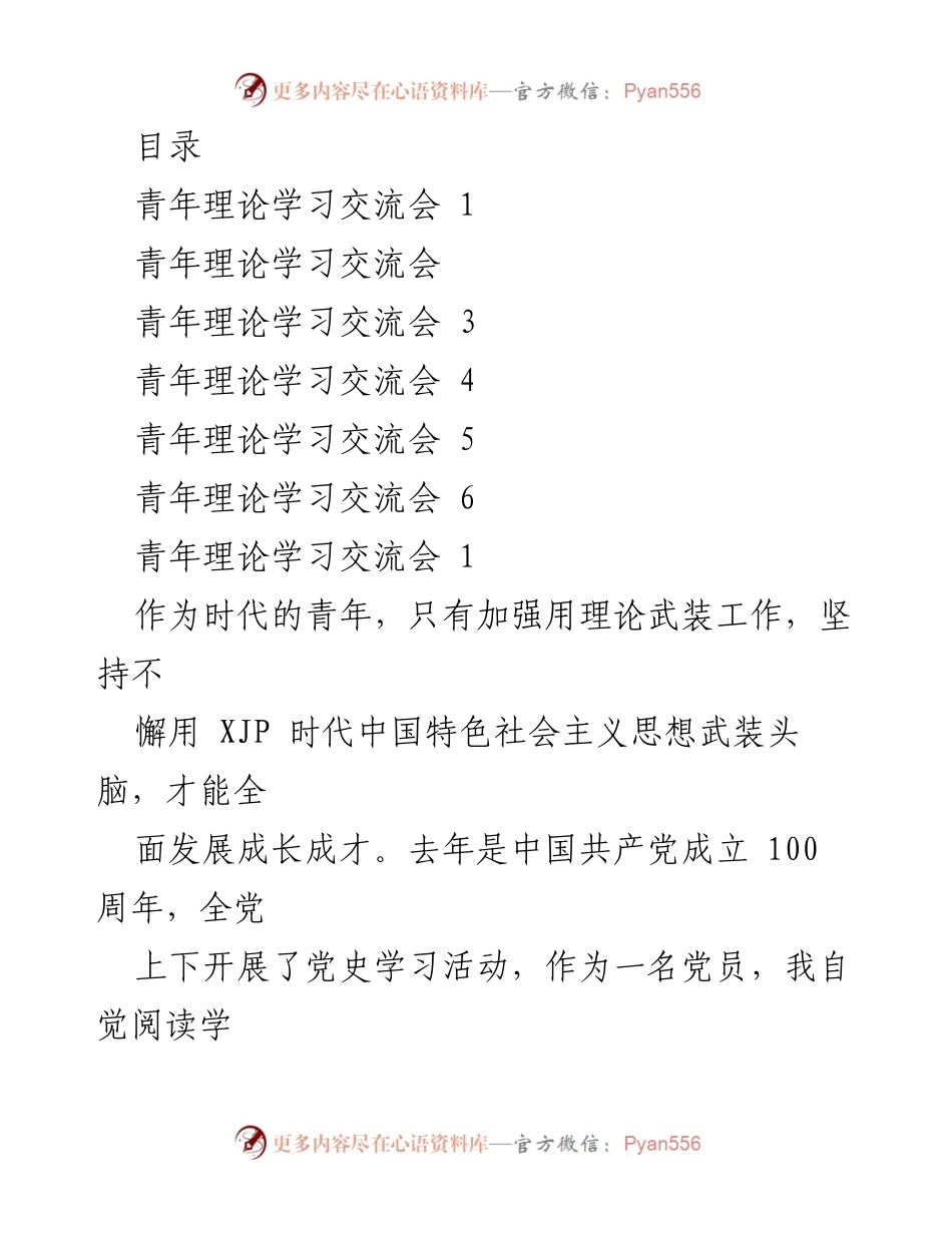 [发言] 青年理论学习交流会总结与实践探索.docx_第1页