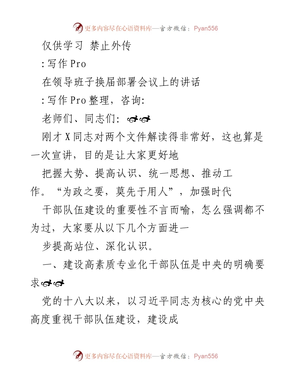 [发言] 领导班子换届部署会议 - 加强干部队伍建设的重要性与要求.docx_第1页