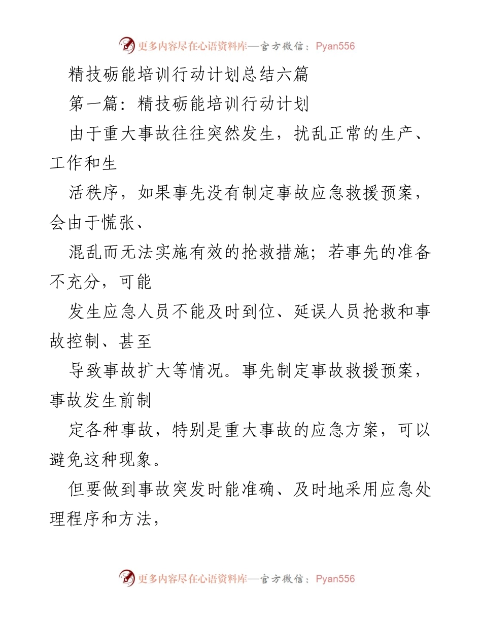 [培训总结] 应急管理 - 精技砺能培训行动计划总结与应急预案培训分析.docx_第1页